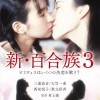 新?百合族3