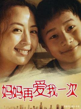 媽媽再愛(ài)我一次2006(全集)