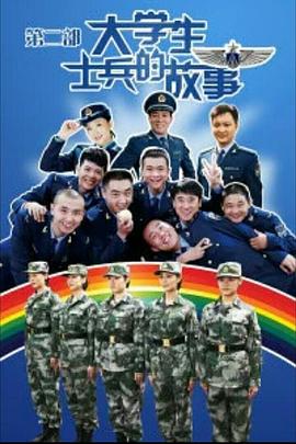 大學生士兵的故事2(全集)