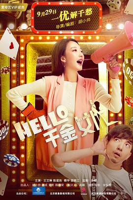 Hello！千金女優(yōu)