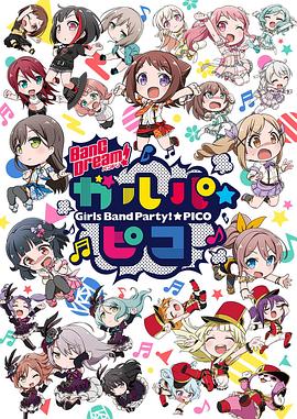 BanG Dream! 少女樂(lè)團(tuán)派對(duì) PICO(全集)