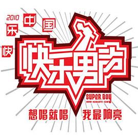 快樂男聲2010(全集)