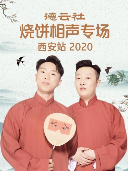 德云社燒餅相聲專場(chǎng)西安站2020(全集)