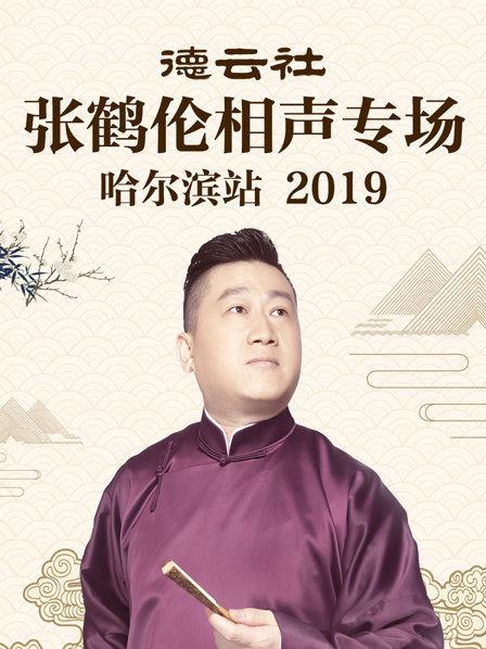 德云社張鶴倫相聲專場(chǎng)哈爾濱站2019(全集)