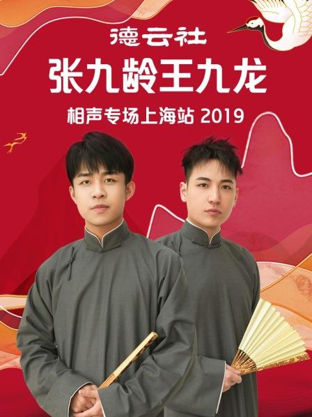 德云社張九齡王九龍相聲專場上海站2019(全集)