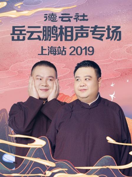 德云社岳云鵬相聲專場上海站2019(全集)