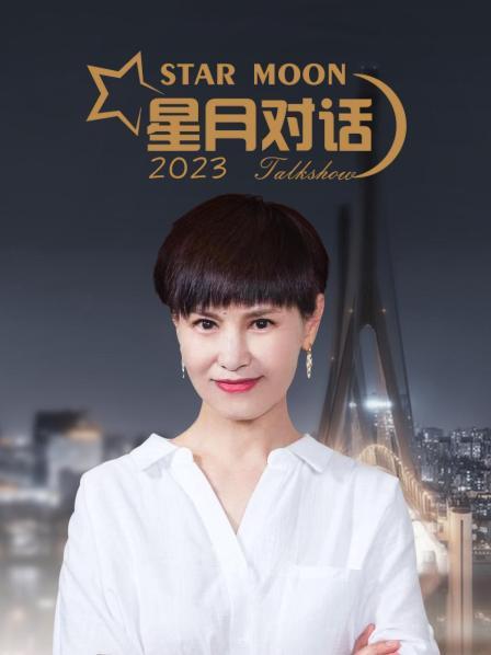 星月對(duì)話(huà)2023