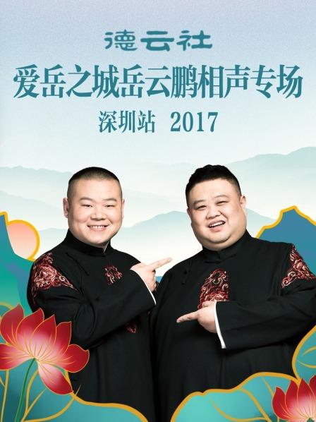 德云社愛(ài)岳之城岳云鵬相聲專(zhuān)場(chǎng)深圳站2017(全集)