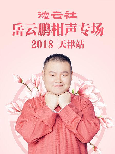 德云社岳云鵬相聲專場天津站2018(全集)