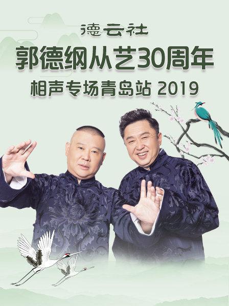 德云社郭德綱從藝30周年相聲專場青島站2019(全集)