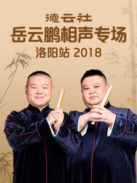 德云社岳云鵬相聲專場(chǎng)洛陽站2018(全集)