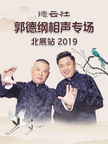 德云社郭德綱相聲專(zhuān)場(chǎng)北展站2019(全集)