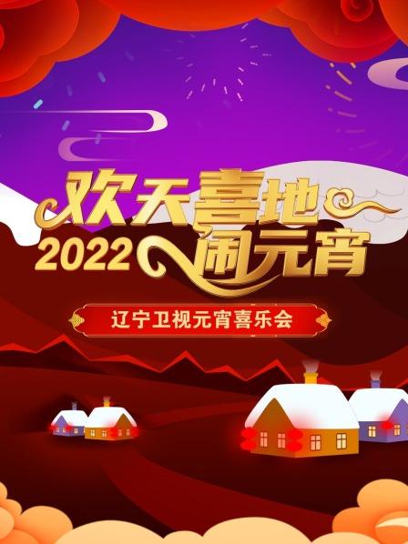 歡天喜地鬧元宵 遼寧衛(wèi)視元宵喜樂會 2022