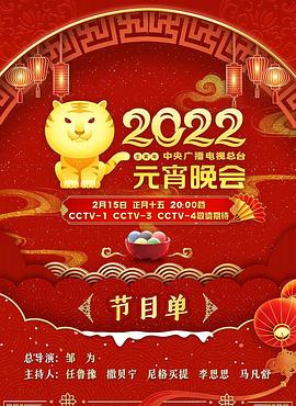 2022年中央廣播電視總臺元宵晚會