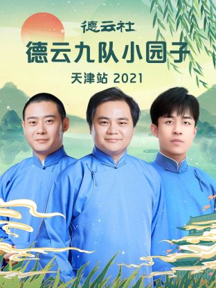 德云社德云九隊小園子天津站 2021(全集)