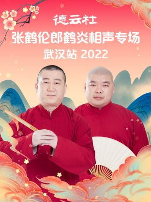 德云社張鶴倫郎鶴炎相聲專場武漢站2022(全集)