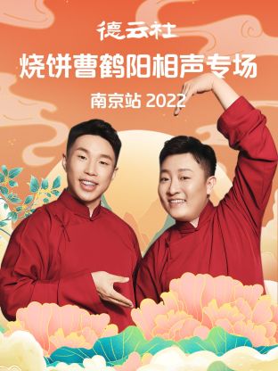 德云社燒餅曹鶴陽相聲專場南京站2022(全集)