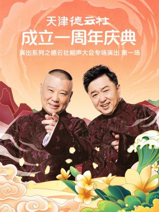 天津德云社成立一周年之德云社相聲大會(huì)專(zhuān)場(chǎng)演出第一場(chǎng)2022(全集)