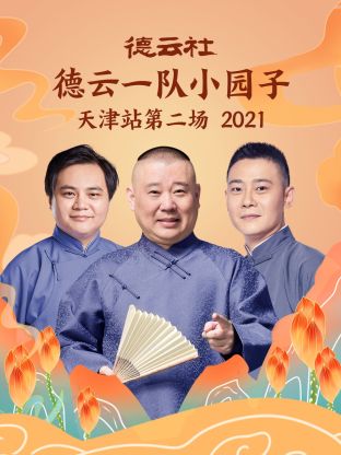 德云社德云一隊小園子天津站第二場2021(全集)