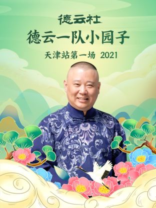 德云社德云一隊小園子天津站第一場2021(全集)