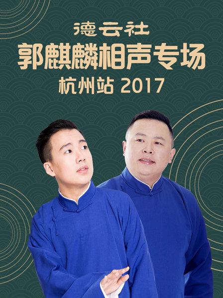 德云社郭麒麟相聲專場(chǎng) 杭州站2017(全集)