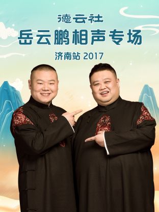 德云社岳云鵬相聲專場濟南站2017(全集)