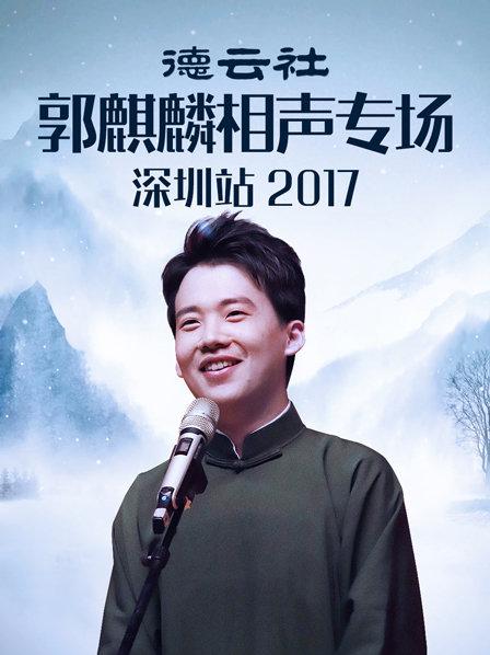 德云社郭麒麟相聲專場深圳站2017(全集)