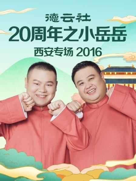 德云社20周年之小岳岳西安專場(chǎng)2016(全集)