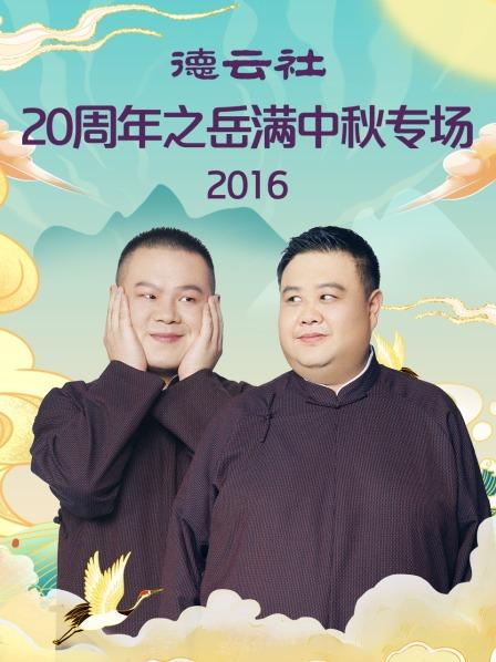 德云社20周年之岳滿中秋專場2016(全集)