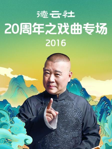 德云社20周年之戲曲專場2016(全集)