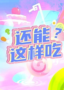 還能這樣吃？(全集)