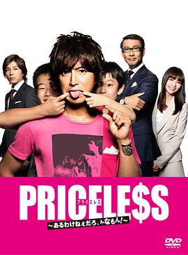 PRICELESS：有才怪，這樣的東西！(全集)