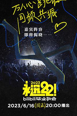 永遠22！2023bilibili畢業(yè)歌會