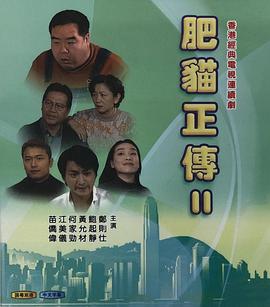 肥貓正傳2粵語1999(全集)