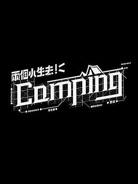 兩個(gè)小生去Camping粵語(yǔ)(全集)