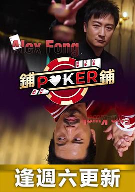 鋪鋪Poker粵語(全集)