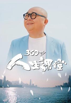 360秒人生課堂粵語(全集)