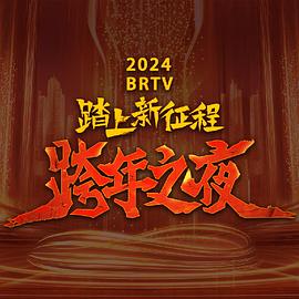 2024北京衛(wèi)視跨年晚會