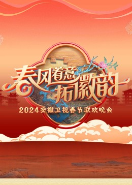 2024安徽衛(wèi)視春晚