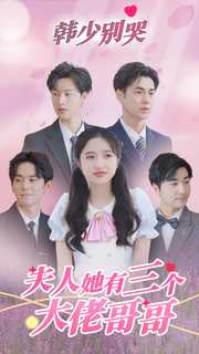 韓少別哭，夫人她有三個大佬哥哥(全集)