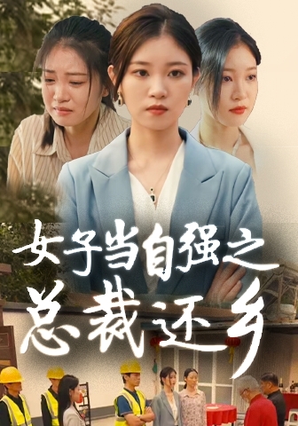 女子當自強之總裁還鄉(xiāng)(全集)