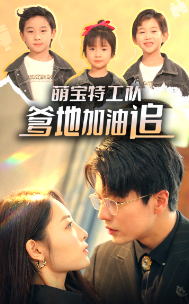 萌寶特工隊(duì)，爹地加油追(全集)