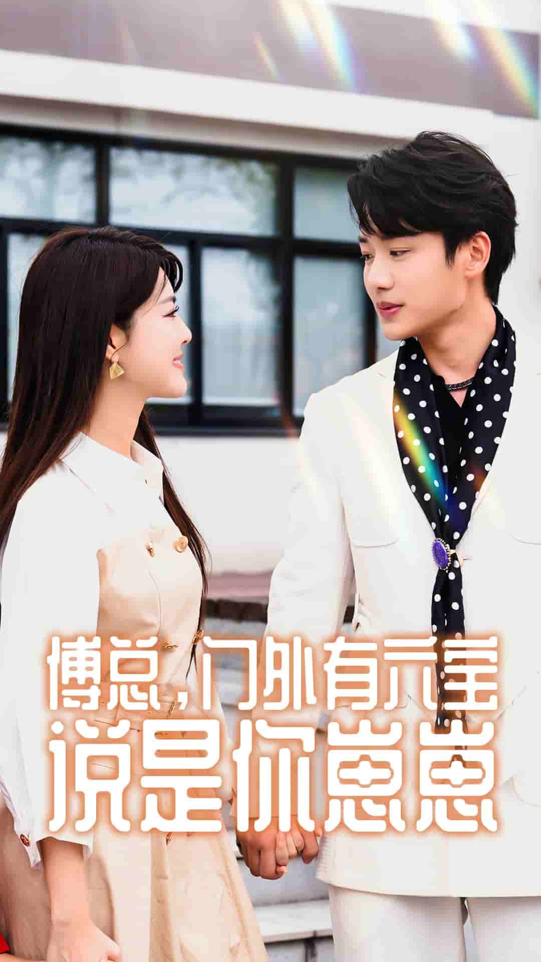 傅總，門外有六寶說(shuō)是你崽崽(全集)