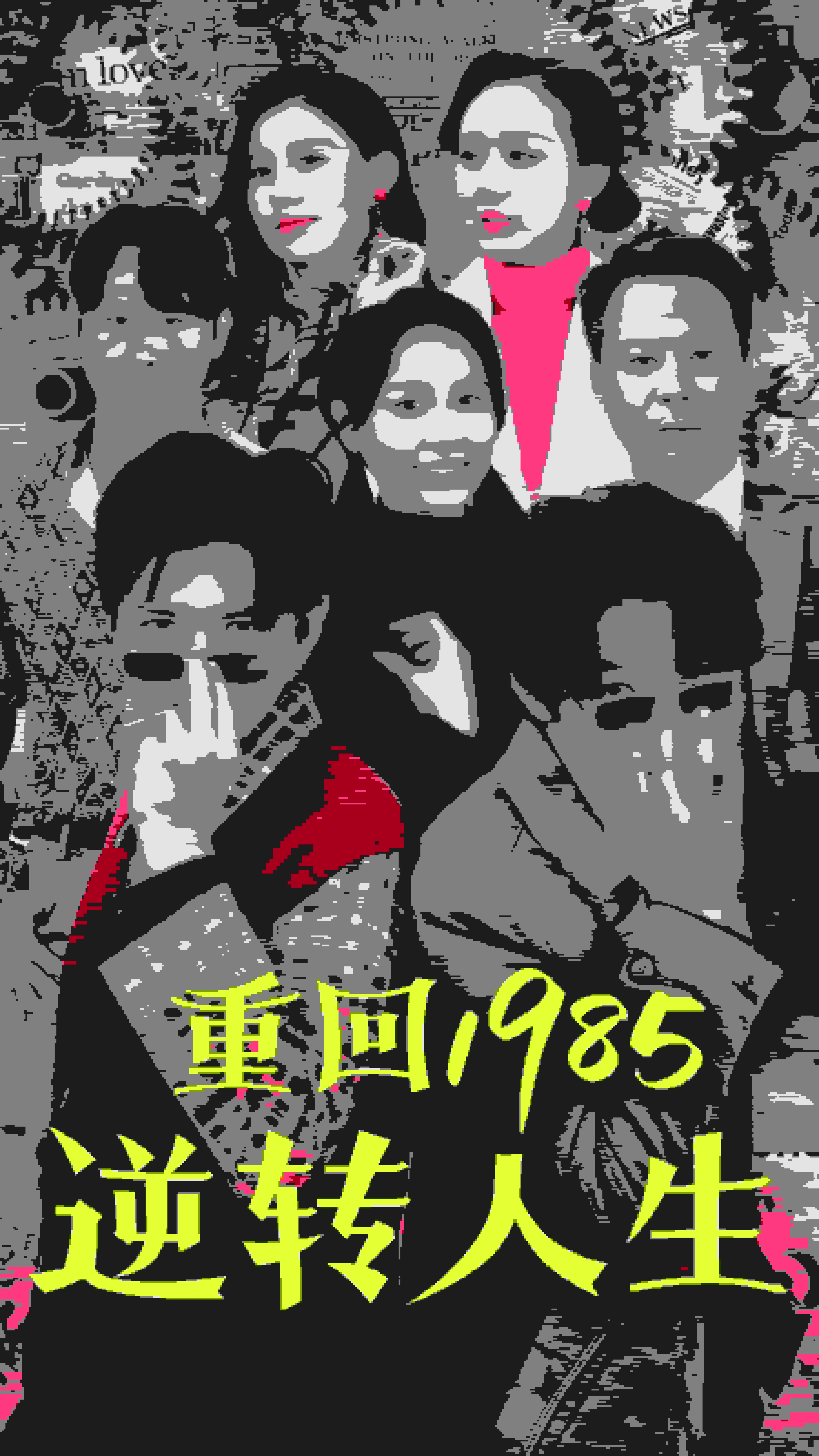 重回1985逆轉人生(全集)