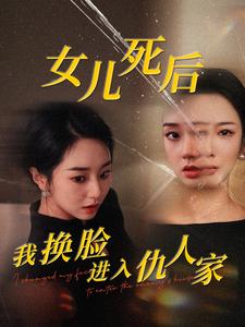 女兒死后我換臉進(jìn)入仇人家(全集)