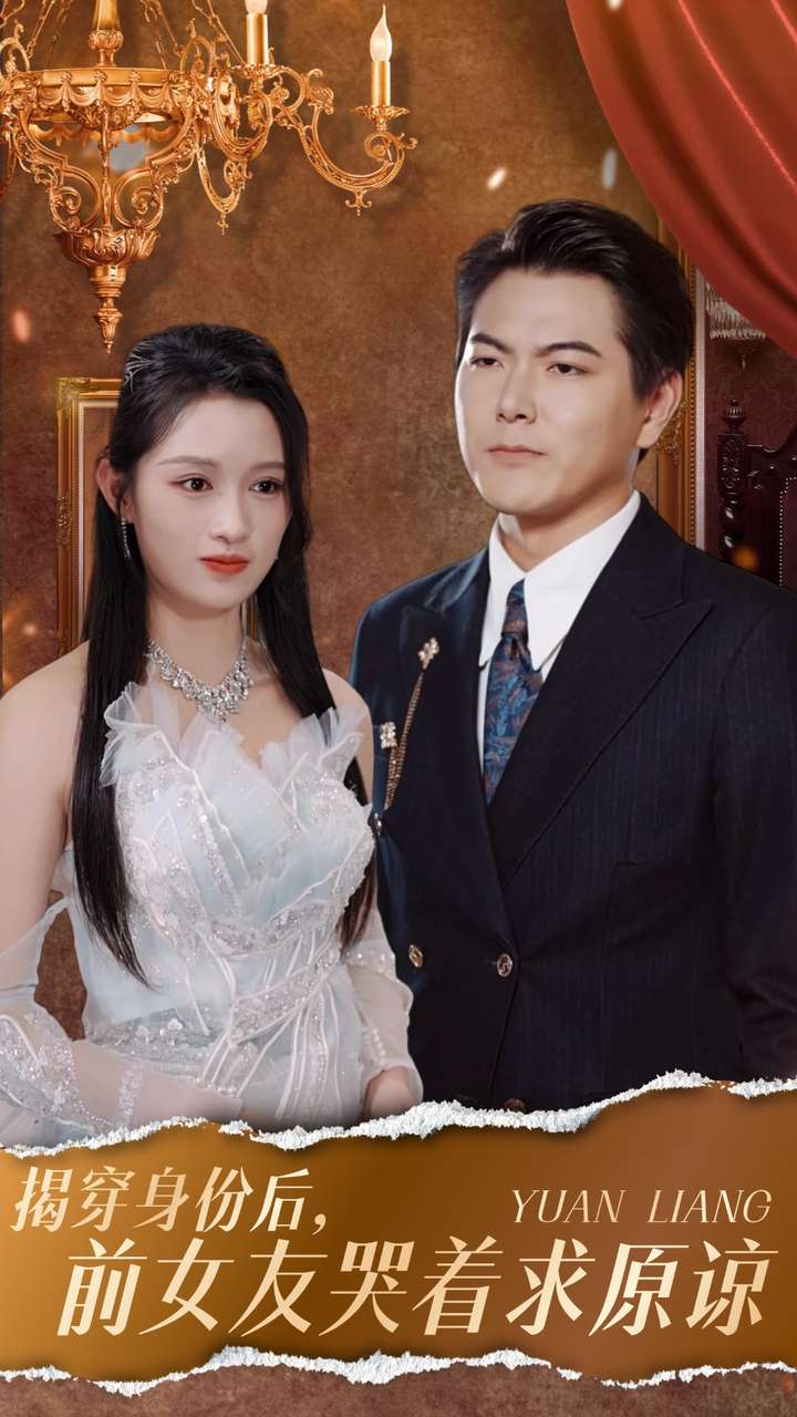 揭穿身份后，前女友哭著求原諒(全集)