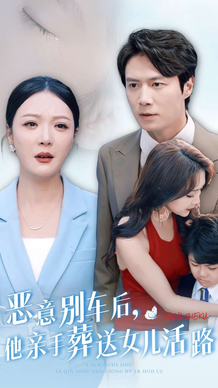 惡意別車(chē)后，他親手葬送女兒活路(全集)