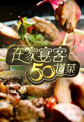 在家宴客50道菜粵語(全集)