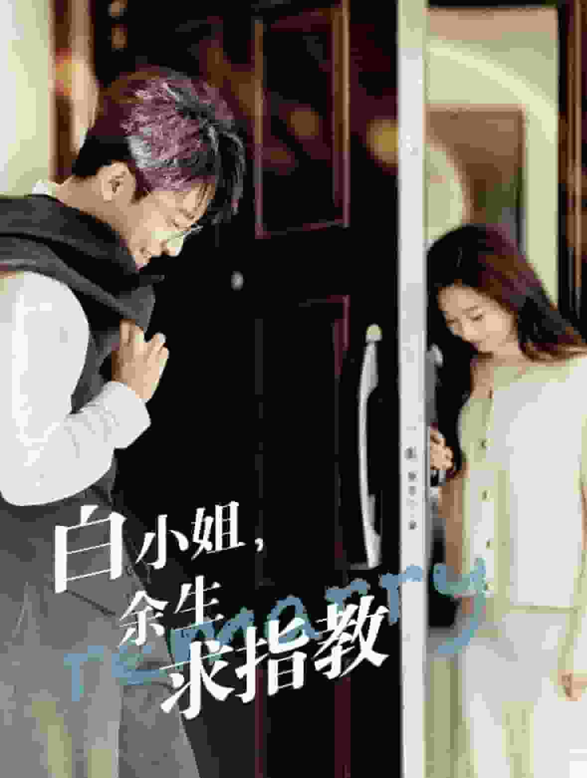 白小姐，余生求指教(全集)