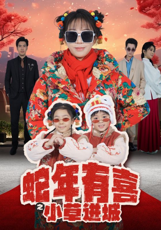 蛇年有喜之小草進(jìn)城(全集)